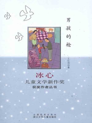 cover image of 冰心儿童文学新作奖获奖作者丛书：男孩的枪（The Boy's Gun)